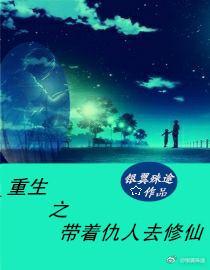 重生之带着仇人去修仙