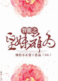 智能之皇妹难为