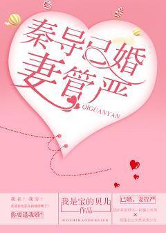秦导已婚,妻管严