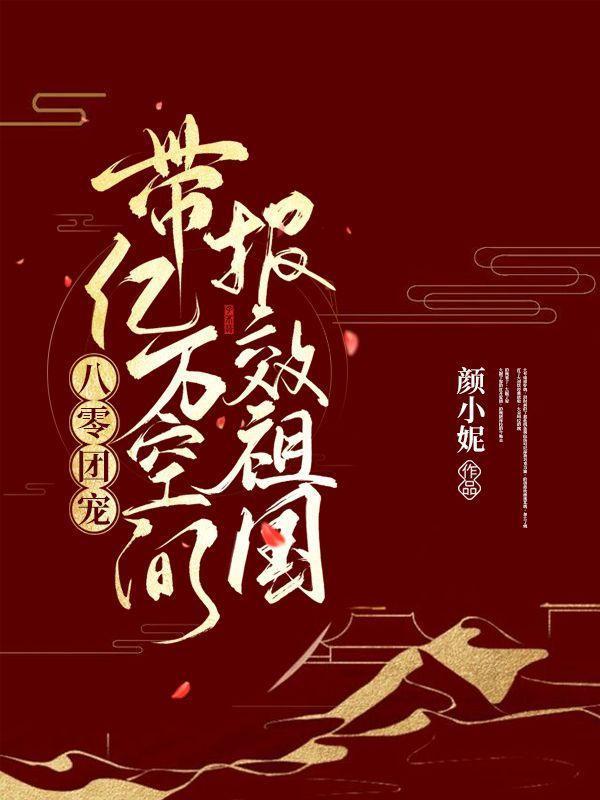 八零团宠:带亿万空间报效祖国