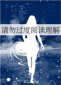 请勿过度阅读理解