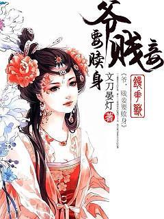 爷,贱妾要赎身