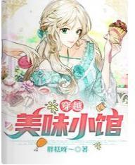 穿越:美味小馆