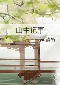 山中记事