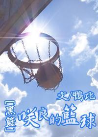 ［黑篮］咲良的篮球
