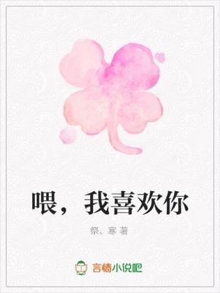 餵，我喜欢你