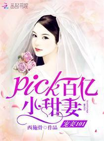 宠妻101，pick百亿小甜妻