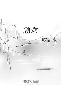 颜欢