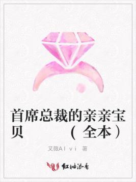 首席总裁的亲亲宝贝