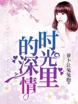 时光裏的深情