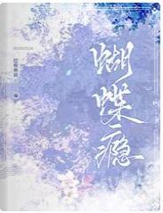 蝴蝶瘾
