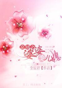 交错之婆婆变儿媳