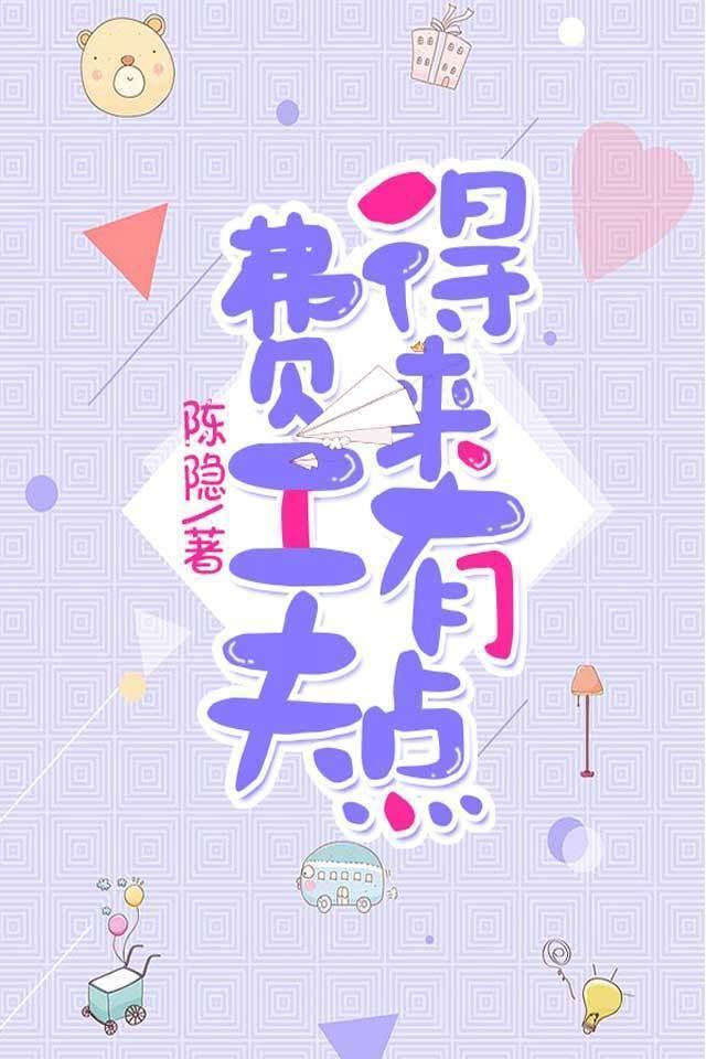 得来有点费工夫