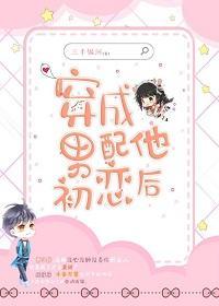 穿成男配他初恋后