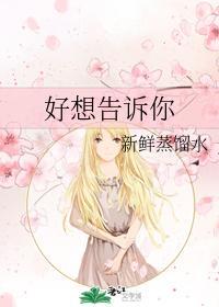 好想告诉你