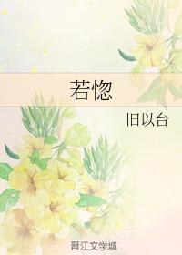 若惚