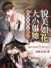 病娇反派是醋精:大小姐她貌美如花