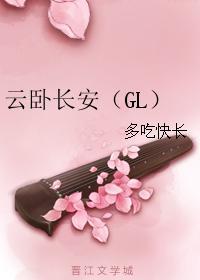 云卧长安（GL）