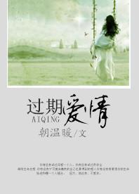 过期爱情