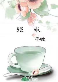 强求