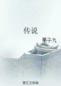 传说