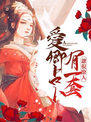 爷很撩人:爱卿占卜有一套