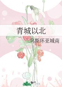 青城以北