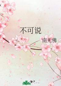 不可说