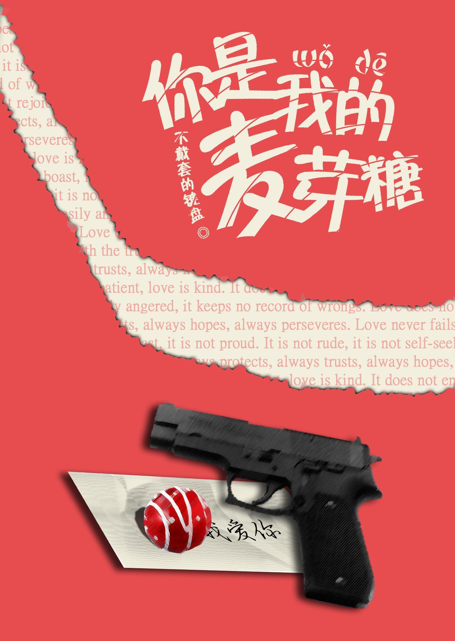 你是我的麦芽糖