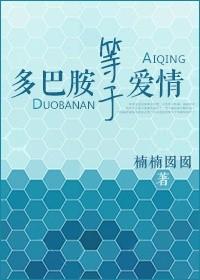 多巴胺等于爱情