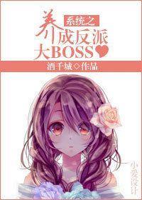 系统之养成反派大BOSS