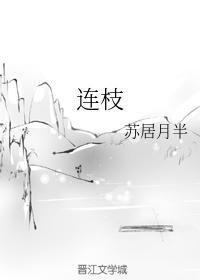 连枝