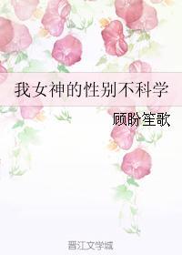 我女神的性别不科学