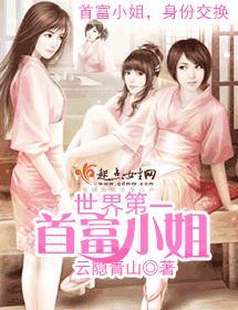 世界第一首富小姐