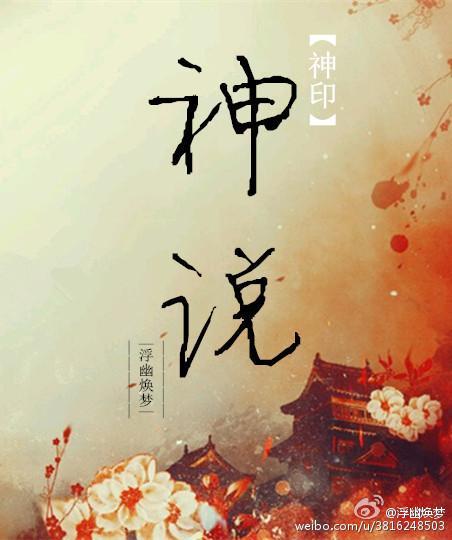 神印·神说