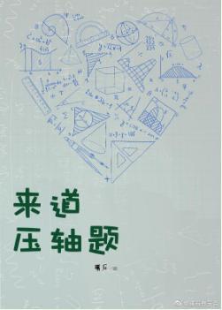 来道压轴题