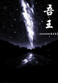 吾王（娱乐圈）