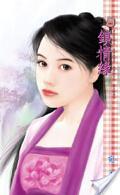 锁情缘