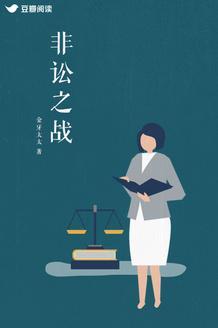 非讼之战