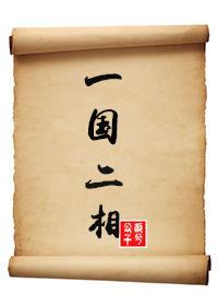 一国二相