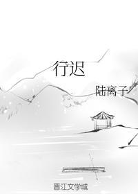 行迟