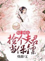 农门绣色:捡个夫君当保镖