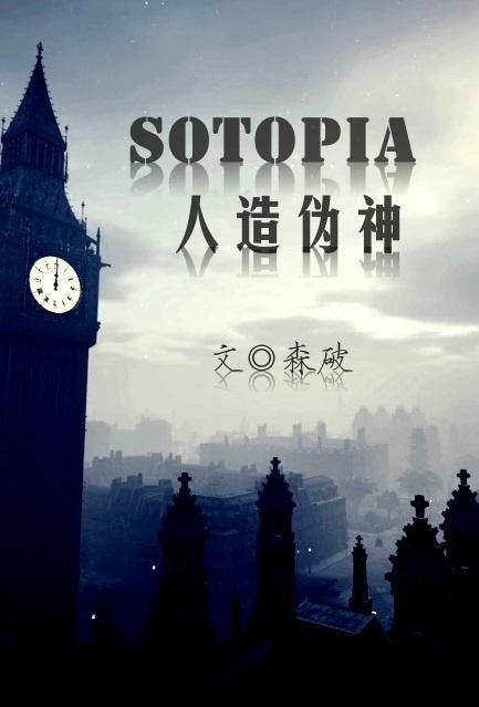 SOTOPIA:人造伪神