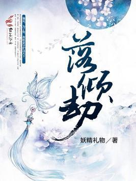 落倾劫