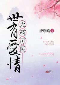 （西幻）世有爱情，无药可医
