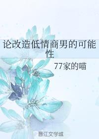 论改造低情商男的可能性