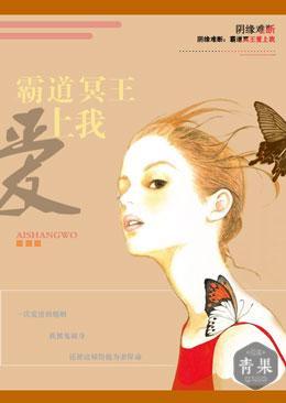 阴缘难断:霸道冥王爱上我