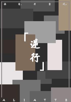 逆行