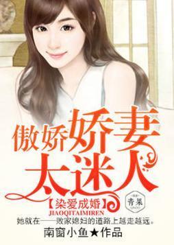 染爱成婚:傲娇娇妻太迷人