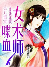 喋血女术师